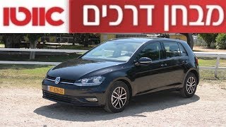 פולקסווגן גולף - מבחן דרכים