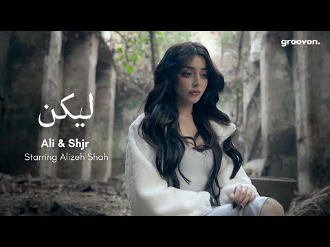 Laykin | Ali & Shjr starring Alizeh Shah | Official Music Video | Groovon