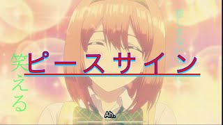 【MAD】四葉🍀*゜ｘピースサイン　四つ葉のクローバー