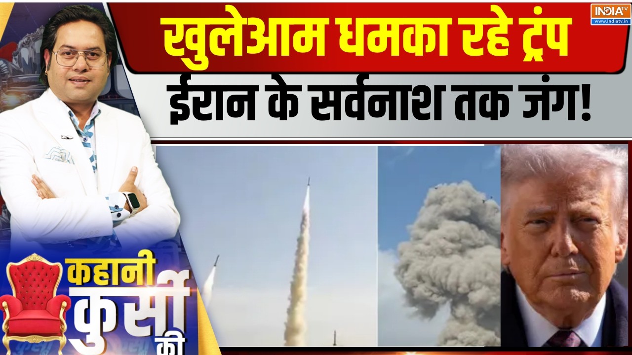 Kahani Kursi Ki LIVE: खुलेआम धमका रहे ट्रंप, ईरान के सर्वनाश तक जंग!