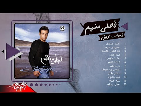 Ehab tawfik ahla menhom album ايهاب توفيق البوم احلى منهم