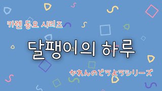 [한일가족][日韓家族]KAREN TV/달팽이의 하루/한국동요/비오는날에 부르자/韓国童謡シリーズ/かたつむりのいちにち/雨の日に歌おう