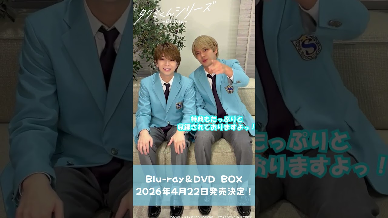 『タクミくんシリーズ  -Drama- 』Blu-ray＆DVD BOX発売コメント動画