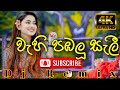 වැහි පඹලු සැලී Dj Remix Wahi Pabalu Sali Dj Song Dj Mahesh Black Knight Djz 