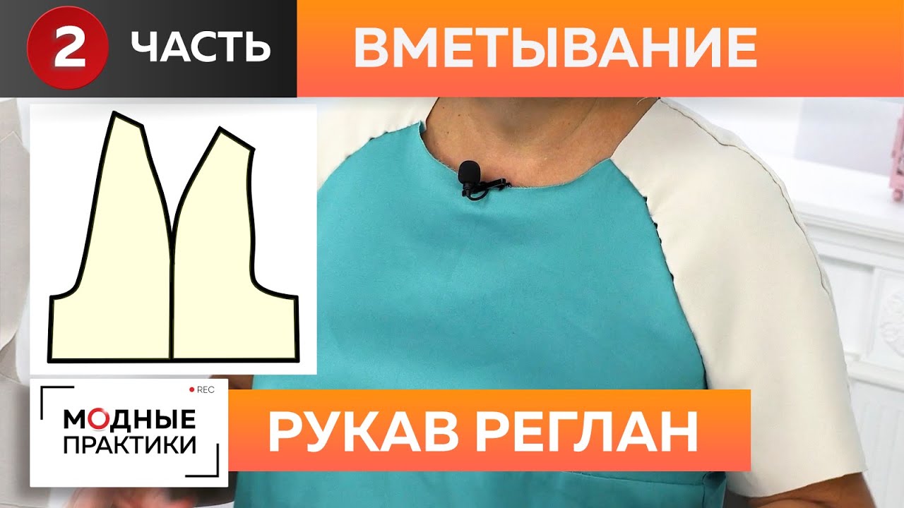 Как вшить рукав-реглан? Часть 2 Вметывание, примерка