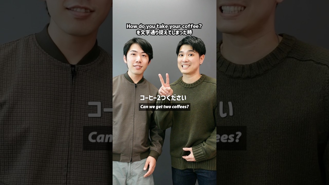 How do you take your coffee? を文字通り捉えてしまった時 【StudyIn × KK】