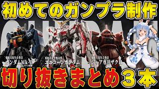 【ガンプラ】初めてのガンプラ作りからガチハマりするまで切り抜きまとめ【ガンダム/ユニコーン/ガンダムMk-2/シャア専用ザク2/ホロライブ/兎田ぺこら/切り抜き】 #兎田ぺこら