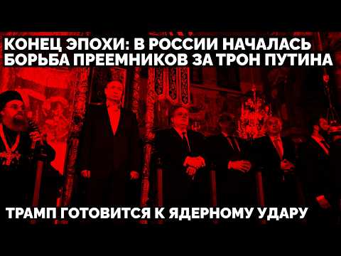 Конец Эпохи: в России началась борьба преемников за трон Путина. Трамп готовится к ядерному удару