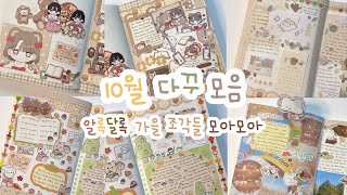 🏷️10월 다꾸 모음🍁알록달록 가을 조각들을 모아모아서🍂| 수일코 하울 영상도 있어요💸 | 히나쿠우•덩이나라•아이오스튜디오•네모스페이스•솜솜소소•소소히히 | 6일치 다꾸모음