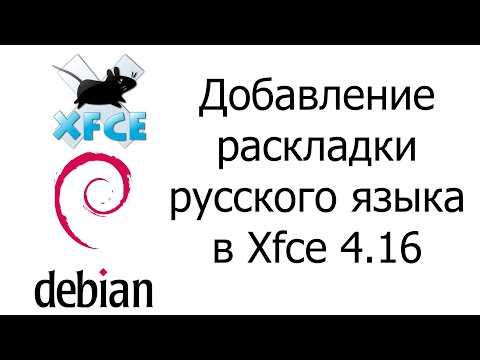 Добавление раскладки русского языка в Xfce 4.16