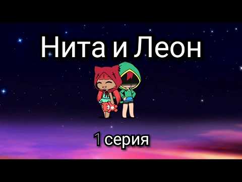 Нита и Леон, 1/3 серия, Гача Лайф.