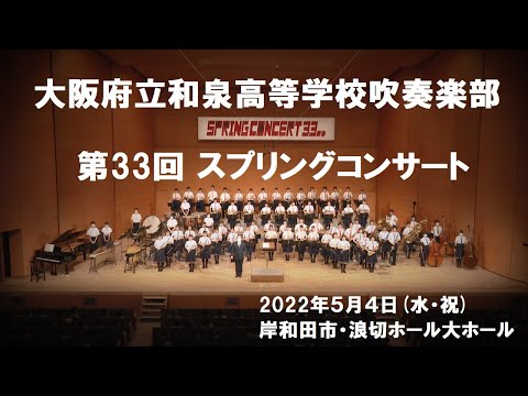 第33回スプリングコンサート(定期演奏会)【和泉高等学校吹奏楽部】