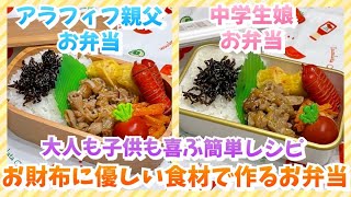 【お弁当作り】値上げ値上げでもうお手上げ🙌🏻節約食材を美味しく食べよう‼️
