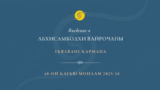 Введение к Абхисамбодхи Вайрочаны