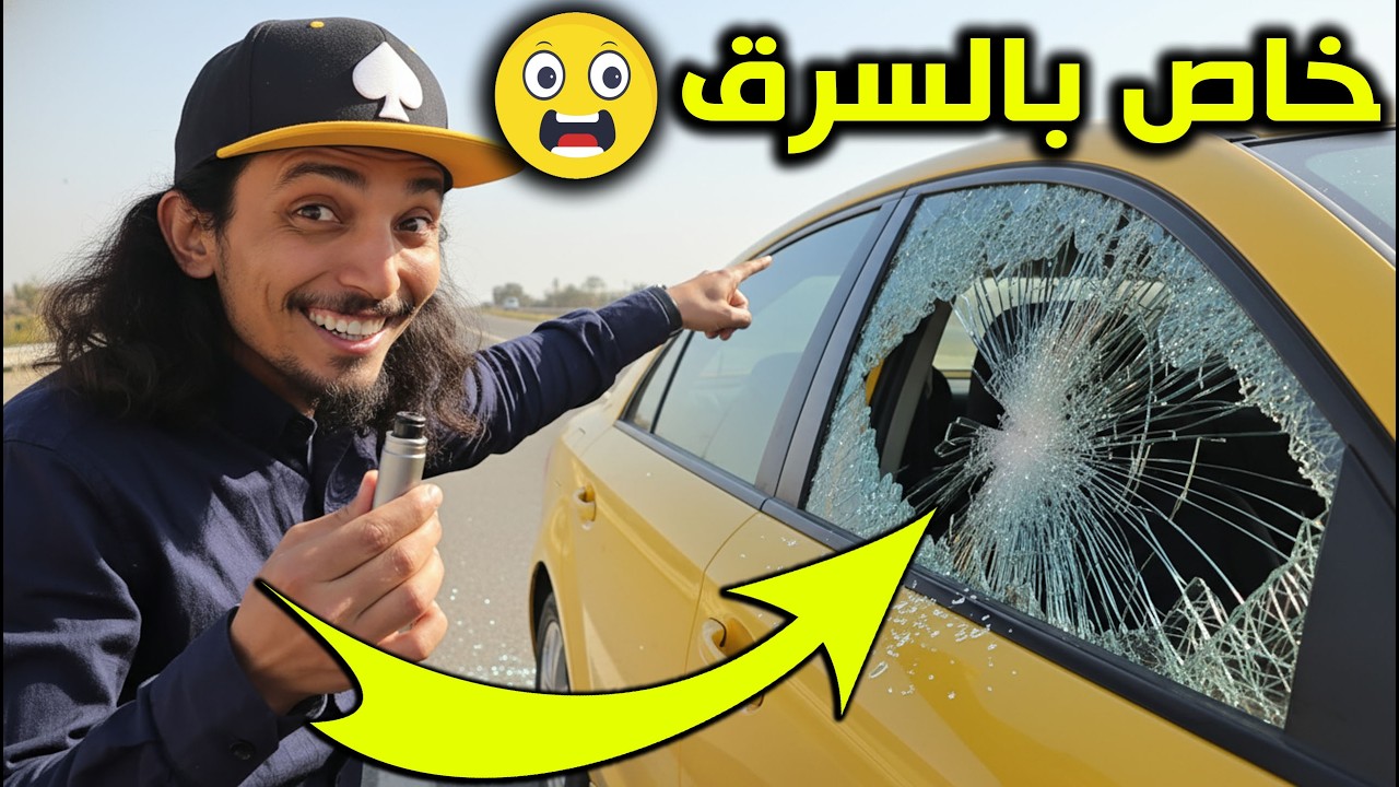 جربت أقوى 3 أدوات لكسر زجاج السيارة اثناء الطوارئ ـ الأخيرة ممنوع بيعها 😳