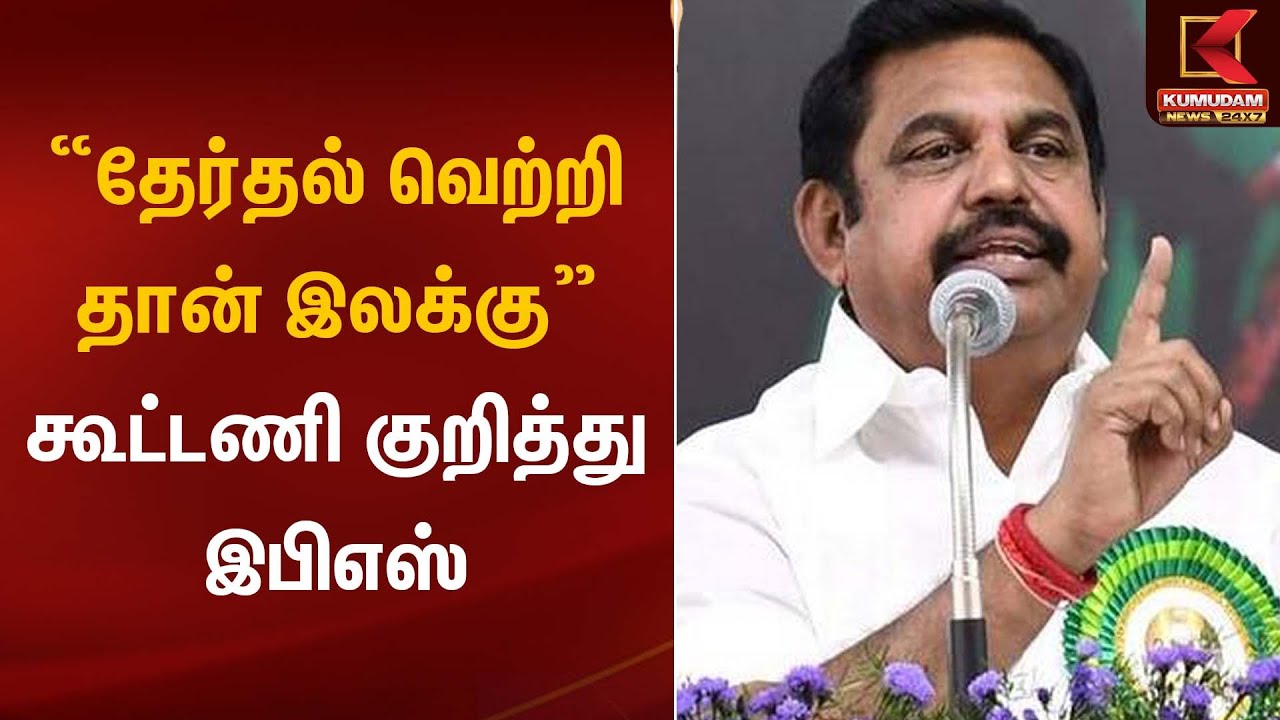 EPS statement | “தேர்தல் வெற்றி தான் இலக்கு” – கூட்டணி குறித்து இபிஎஸ் | Kumudam News