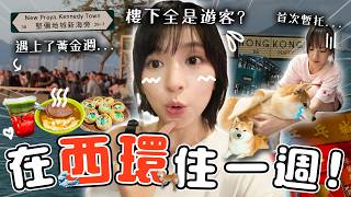 被鄰居誤認為遊客😭😭 住在假期便淪陷的堅城😱 !但這才是真正美食天堂🍔🪽🪽!|柿柿chichi🍅