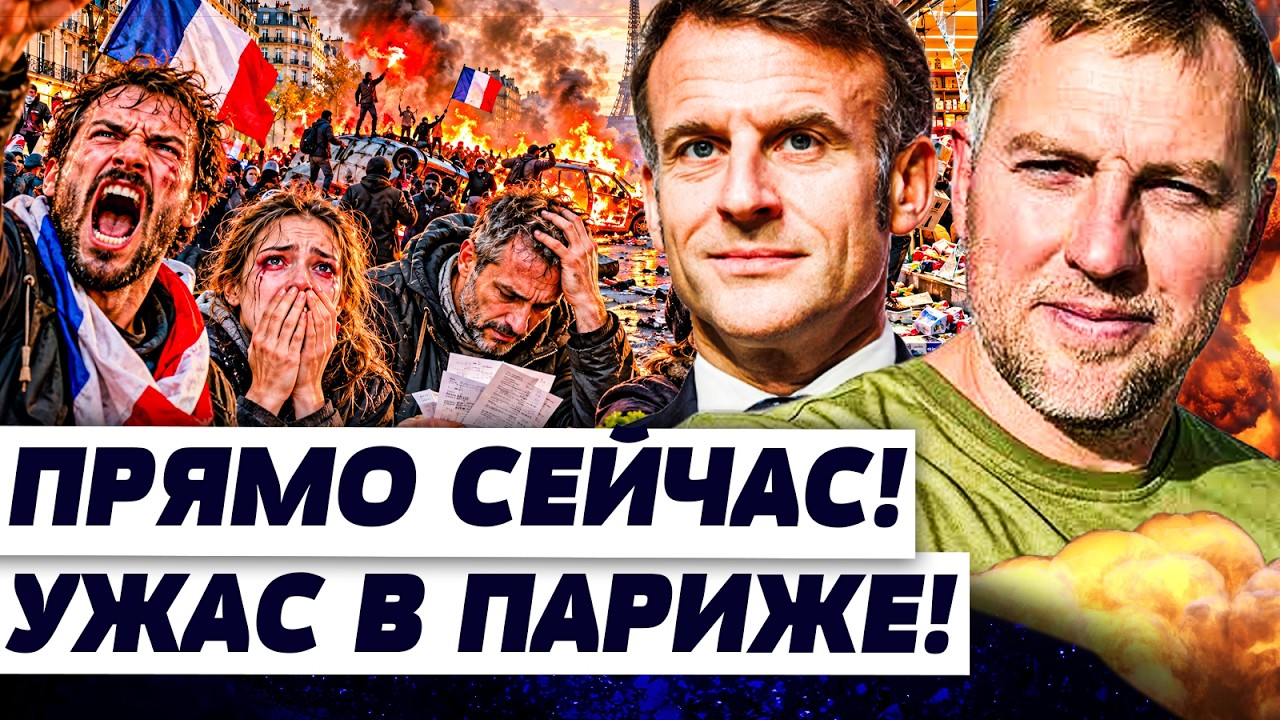 🚨ОСЕЧКИН: ПРЯМО СЕЙЧАС! ВЗРЫВЫ НА УЛИЦАХ ПАРИЖА! АРМАГЕДДОН ВО ФРАНЦИИ! ТАМ ?
