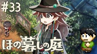 【実況】因習村でスローライフ！ほの暮しの庭をツッコミ実況Part33【PS5】