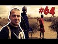 #64 Przez Świat na Fazie - Kenia - Masajowie cz.1