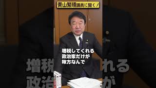 【#青山繁晴】財務省はつねに総理大臣の味方ですか？ #Shorts