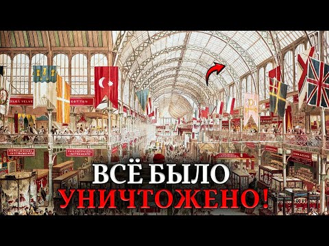 Дворцы СНЕСЛИ за месяц! Что скрывали Всемирные выставки 19 века?