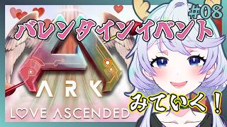 【ARK:Survival Ascended】#08 バレンタインイベント！開幕！【鹿伊とな】【Astraeos】
