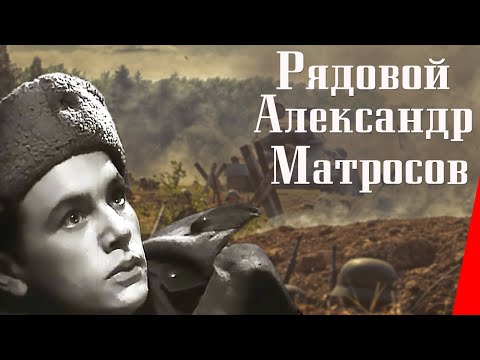 Рядовой Александр Матросов (1947) Полная версия