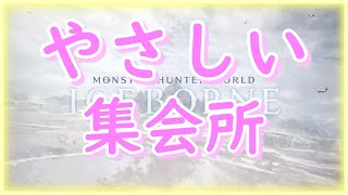 [MHWIB][PS4][参加型]みんなで楽しくLet'sモンハン♪初見さんお気軽にお声かけください♪♪入室される方は、概要欄読んでね♪