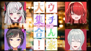 ⋙#ウチん家大集合 ! ⋮❙⋮ 女子会!?恋バナ!?たこやきパーティー！ w/石神のぞみ.早瀬走.レイン・パターソン ⋮❙⋮ 弦月藤士郎 ⋘