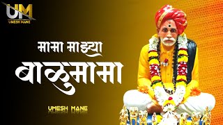 Download lagu Mama Mazya Balumama || मामा माझ्या बाळूमामा || Balumama Song || Marathi Song || Umesh Mane mp3