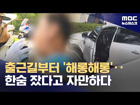 아침 출근길에 술 마시고 운전하다 잡힌 사람들