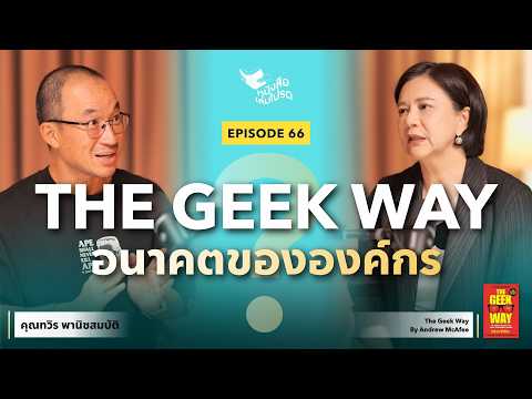 องค์กรแบบเดิม อาจไม่รอดในโลกใหม่ | The Geek Way