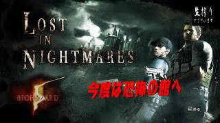 [生放送］あの兄弟が今度はお城に潜入する至上主義[BIOHAZARD 5 Lost in Nightmares] pt.1