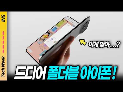 “애플의 폴더블 아이폰 소식, 트라이폴드와 대결구도? 20주년 아이폰 그리고 새로운 애플의 라인업까지!“