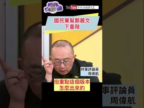 #國民黨 幫#鄭麗文 下臺階