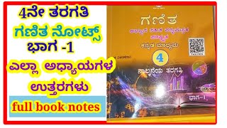 4ನೇ ತರಗತಿ #ಭಾಗ -1ಗಣಿತ ನೋಟ್ಸ್ #full book maths notes #4th maths full book notes#kannada medium