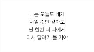 볼빨간사춘기 (頬赤い思春期)－「썸 탈꺼야 SOME」LYRICS 가사 한국어