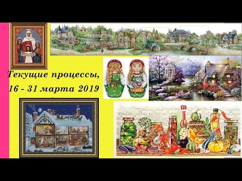 86. Текущие процессы, 16 - 31 марта 2019 г. Муки выбора нового процесса. Вышивка крестом