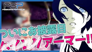 【P3P】エチエチ装備”ハイレグアーマー”！【#16】