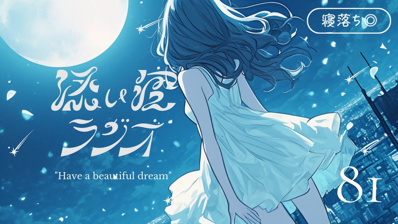 【睡眠導入】添い寝ラジオ#81「 今までの愛をこれからも 」｜安眠用BGM｜眠れる声【星野うみ】