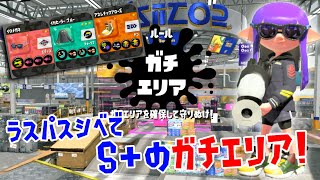 【スプラトゥーン2】ラストスパートスシベッチューを練習するS+のガチマッチ！
