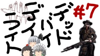 【ゆっくり実況】僕はキラー、そして新世界の神だ！ - # 007 -【DbD/デススリンガー】
