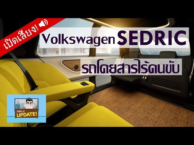 Smile Update: Volkswagen ‘SEDRIC’ รถโดยสารไร้คนขับ ที่มาพร้อมความหรูหรา