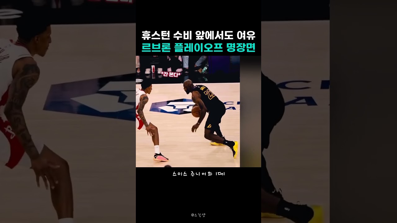 휴스턴 수비 앞에서도 여유 ???? 르브론 플레이오프 명장면 #농구 #NBA #레이커스 #르브론 #페이더웨이