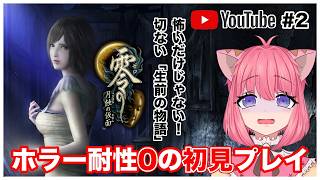 【零/月蝕の仮面リマスター版】ホラーゲーム耐性「0」が初見プレイ！怖いけどストーリー最高！【ライブ配信】