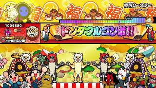 【太鼓の達人ニジイロver.】夢色コースター 全良(HS1.2)