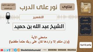 صورة التفسير - الشيخ عبد الله بن حميد - مشروع كبار العلماء