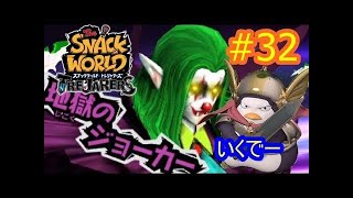 BOSS地獄のジョーカーを討伐【スナックワールド　トレジャラーズ】（The SNACK WORLD TREJARERS)