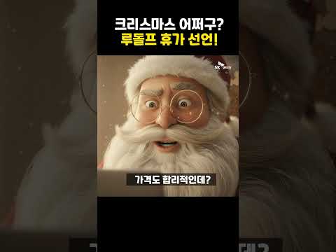 애니메이션 광고 사례: SK렌터카 루돌프 휴가 선언 장면